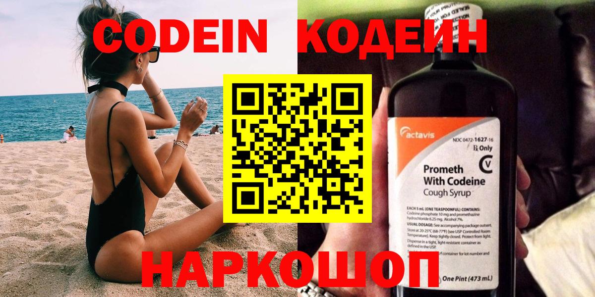 Codein Purple Drank Владивосток